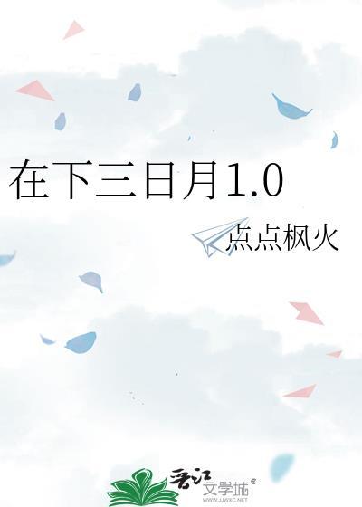 在下三日月1.0