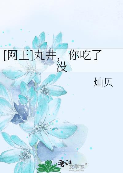 [网王]丸井，你吃了没