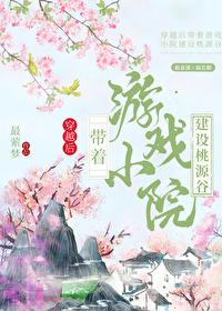 带着游戏小院建设桃源谷