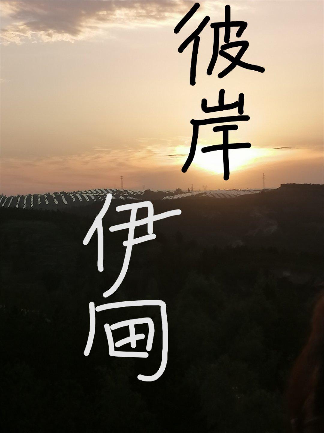 [魔鬼恋人]彼岸伊甸