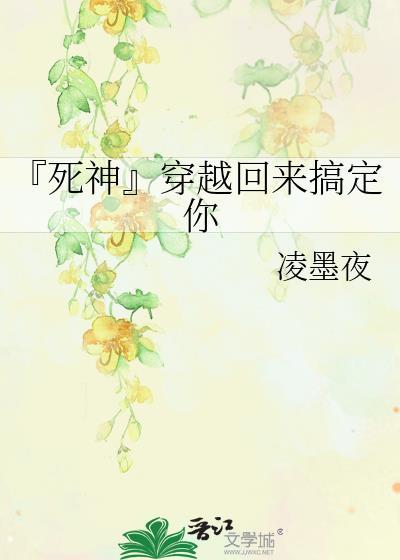 『死神』穿越回来搞定你