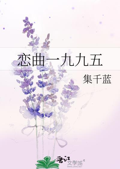 恋曲一九九五