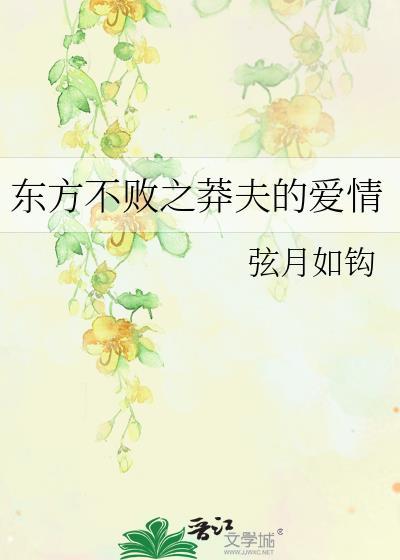 东方不败之莽夫的爱情