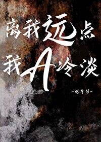 离我远点,我A冷淡