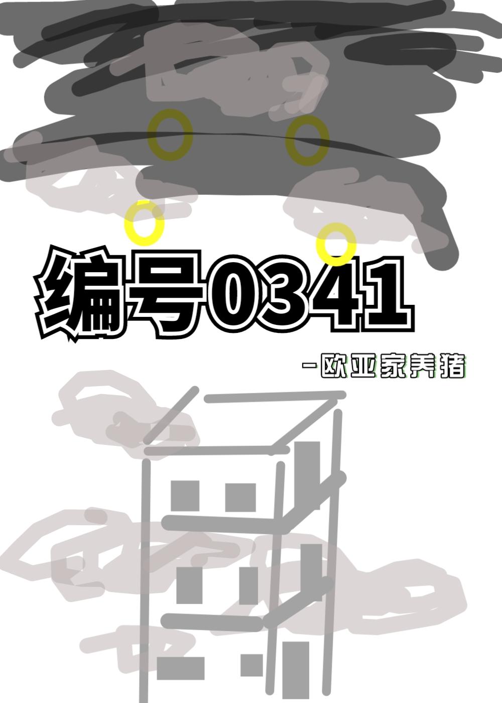 编号0341