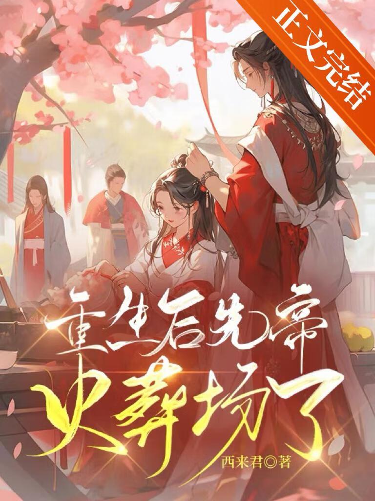 重生后先帝火葬场了