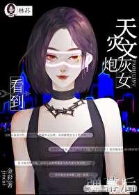 天灾文炮灰女看到弹幕后