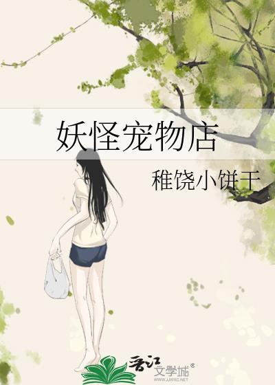妖怪宠物店