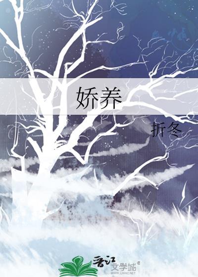 娇养