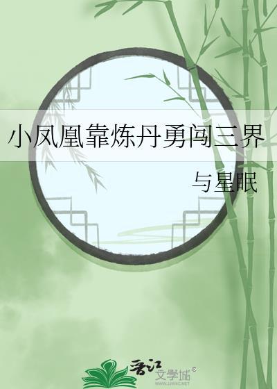 小凤凰靠炼丹勇闯三界