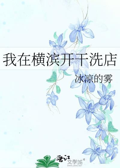 我在横滨开干洗店