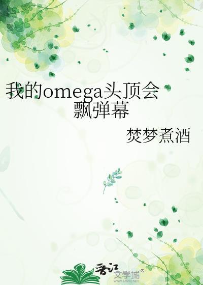 我的omega头顶会飘弹幕