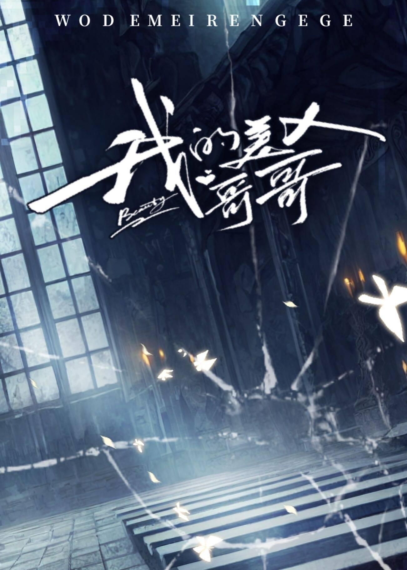 我的美人哥哥[男A女O]
