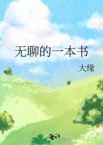 无聊的一本书