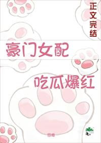 豪门女配,吃瓜爆红