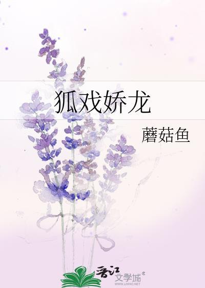 狐戏娇龙