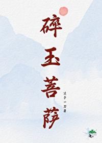 碎玉菩萨