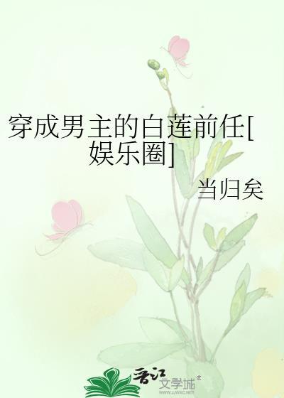 穿成男主的白莲前任[娱乐圈]