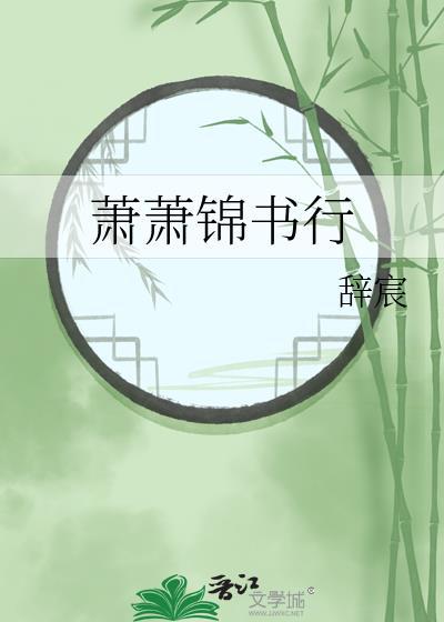 萧萧锦书行