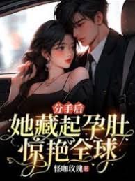 分手后，她藏起孕肚惊艷全球！