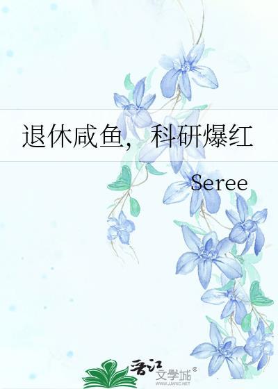 退休咸鱼,科研爆红