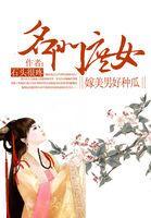 名门庶女：嫁个美男好种瓜