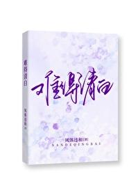 难得清白