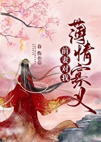 前妻对我薄情寡义[双重生]