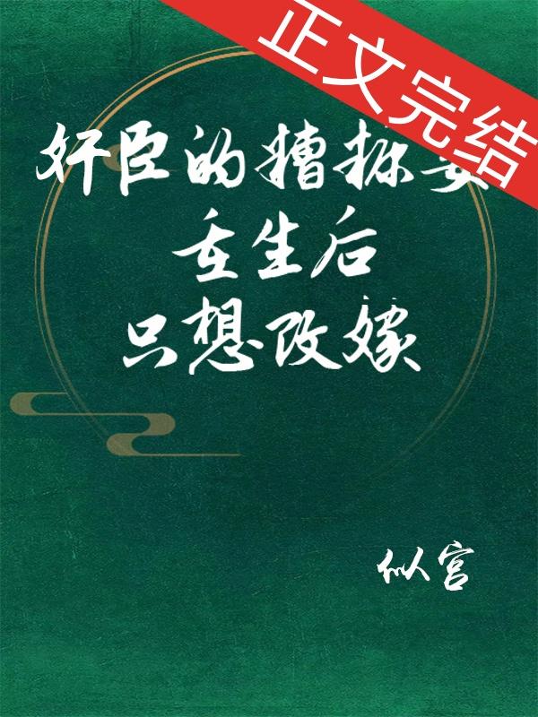 奸臣的糟糠妻重生后只想改嫁