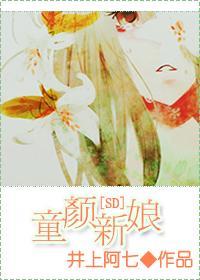 童颜新娘