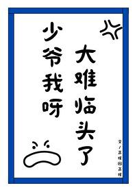 少爷我呀,大难临头了