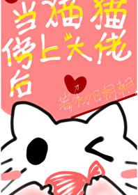 当猫猫傍上大佬后