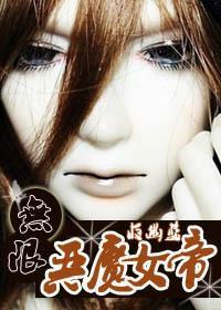 无限之恶魔女帝