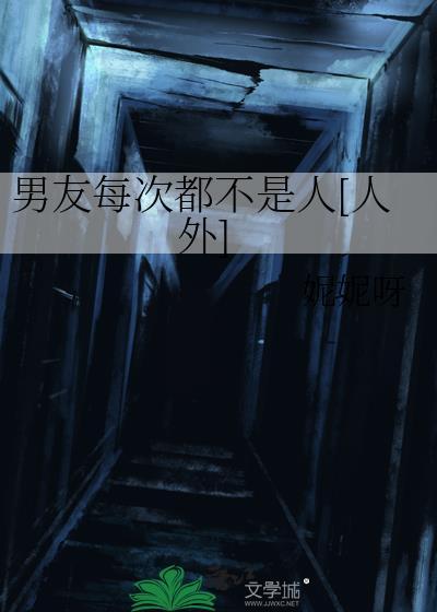 男友每次都不是人[人外]