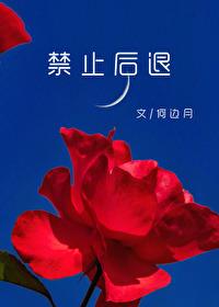 禁止后退