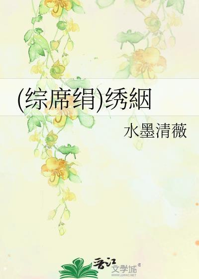 (综席绢)绣絪
