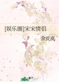 [娱乐圈]宋宋情侣