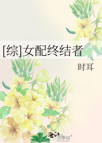 [综]女配终结者