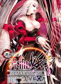 沐血妖灵