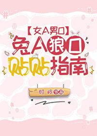 兔A狼O贴贴指南[女A男O]