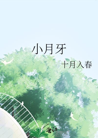 小月牙