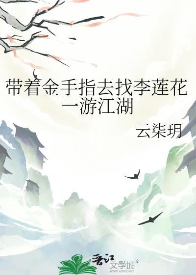 带着金手指去找李莲花一游江湖