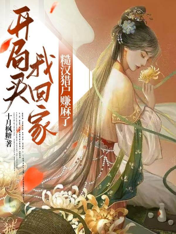 开局买我回家，糙汉猎户赚麻了