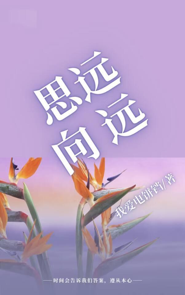 思远向远:“金丝雀”自救指南
