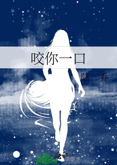 咬你一口