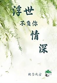 浮世不负你情深