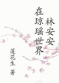 林安安在琼瑶世界