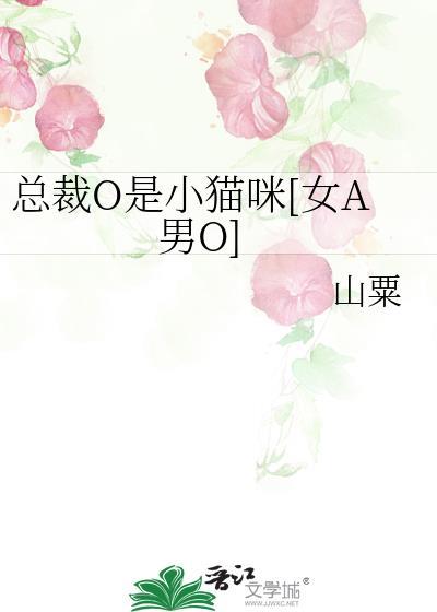 总裁O是小猫咪[女A男O]