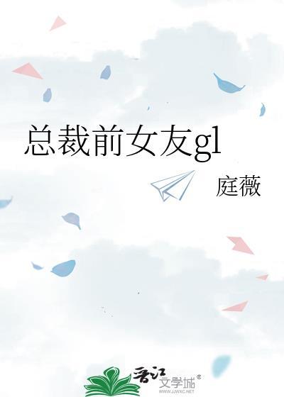 总裁前女友gl