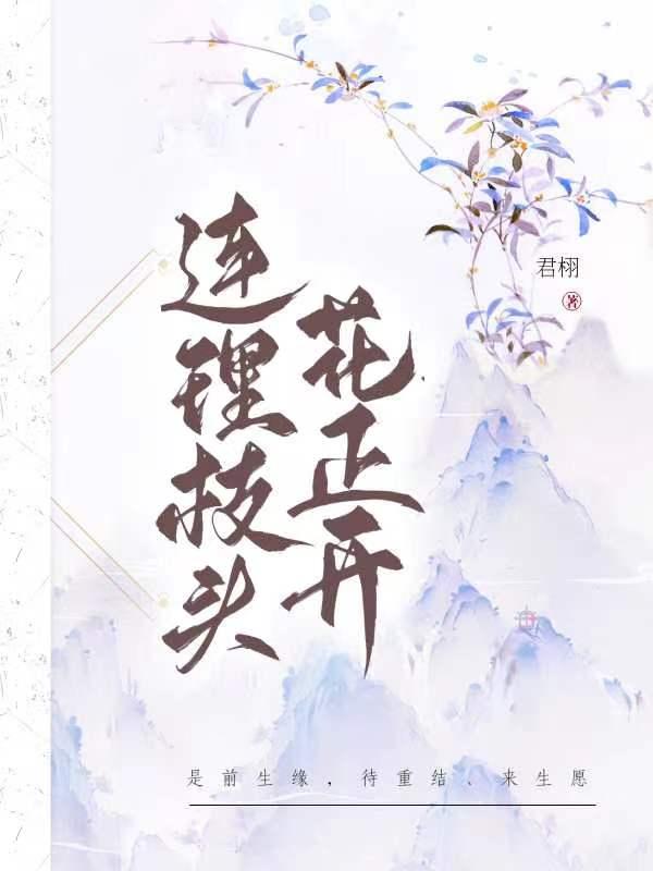 连理枝头花正开